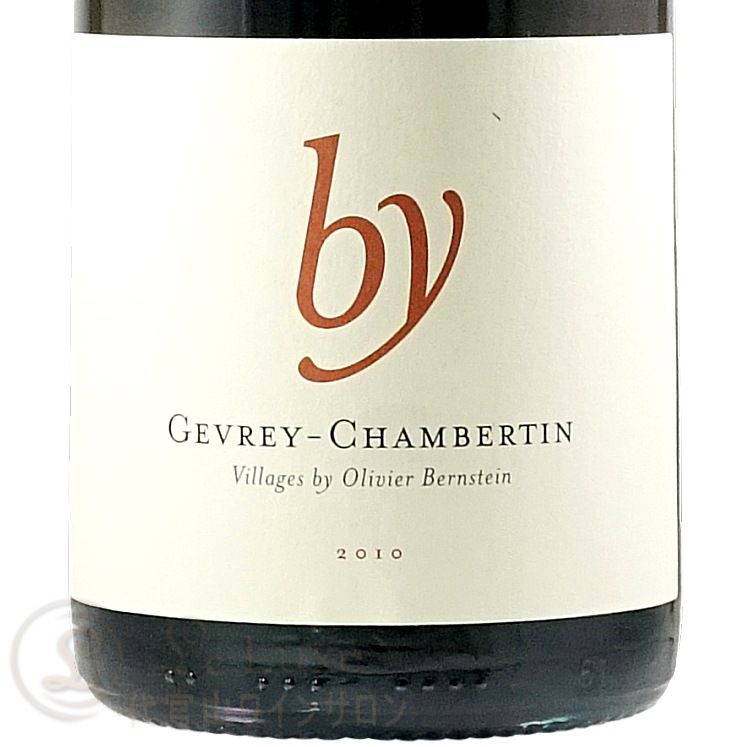 2010 ジュヴレ シャンベルタン ヴィラージュ オリヴィエ バーン