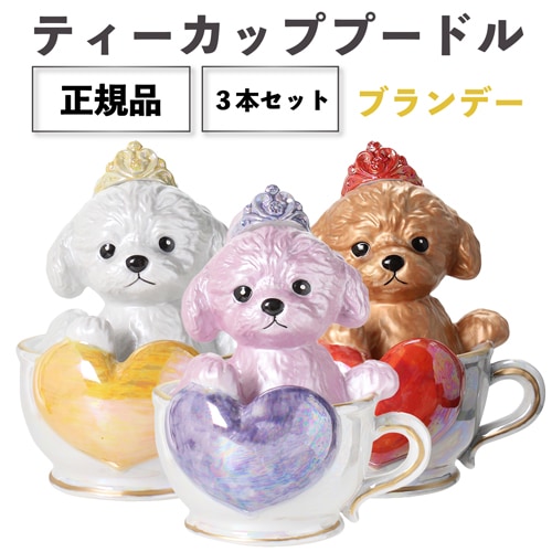 正規品 ブランデー 箱付き ティーカッププードル デキャンタ 3本セット