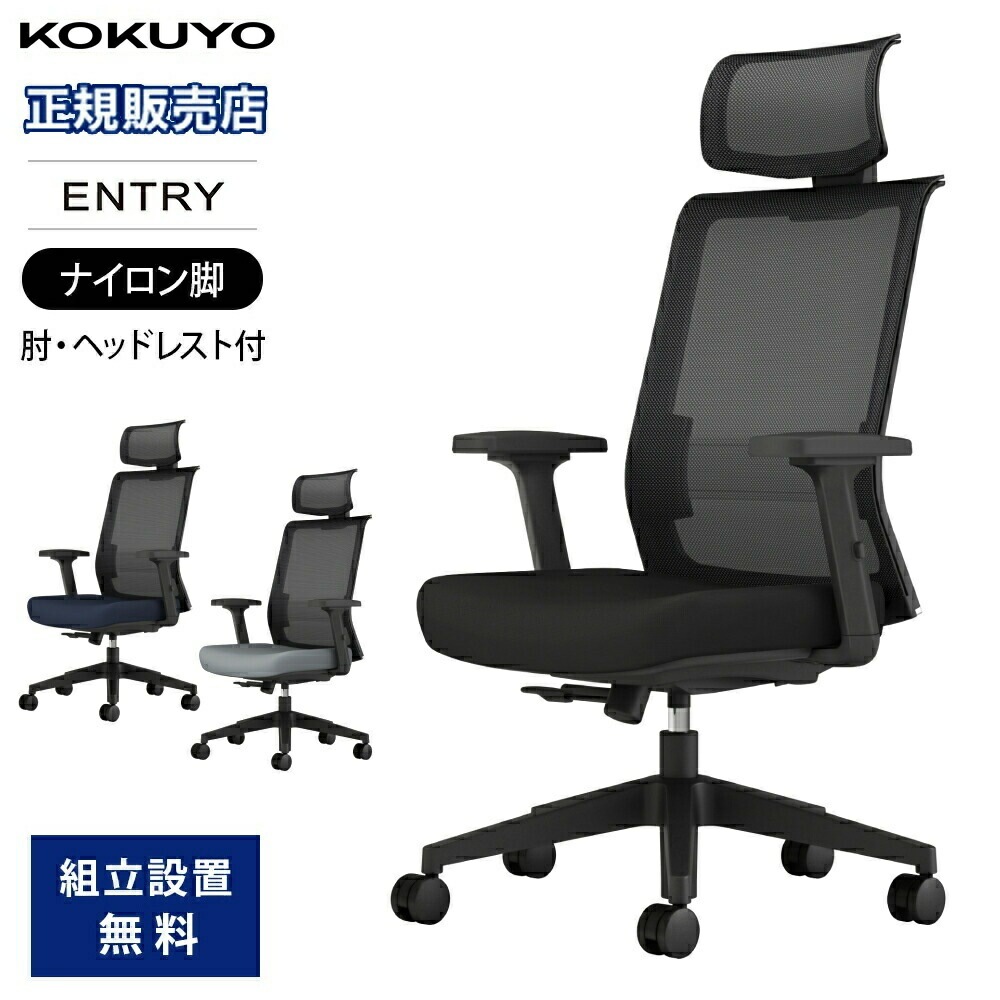 オフィスチェア コクヨ エントリー2 肘付き・ヘッド付き ブラック
