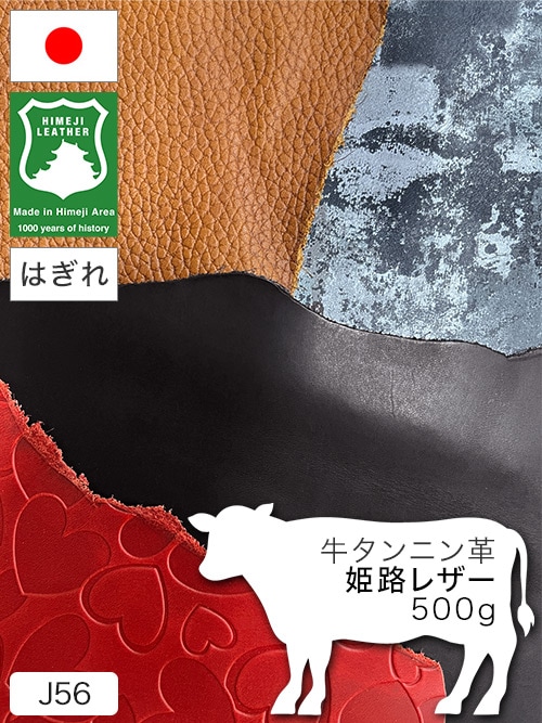 レザークラフト皮革の【はぎれ】牛タンニン革 / 姫路レザー / 500g
