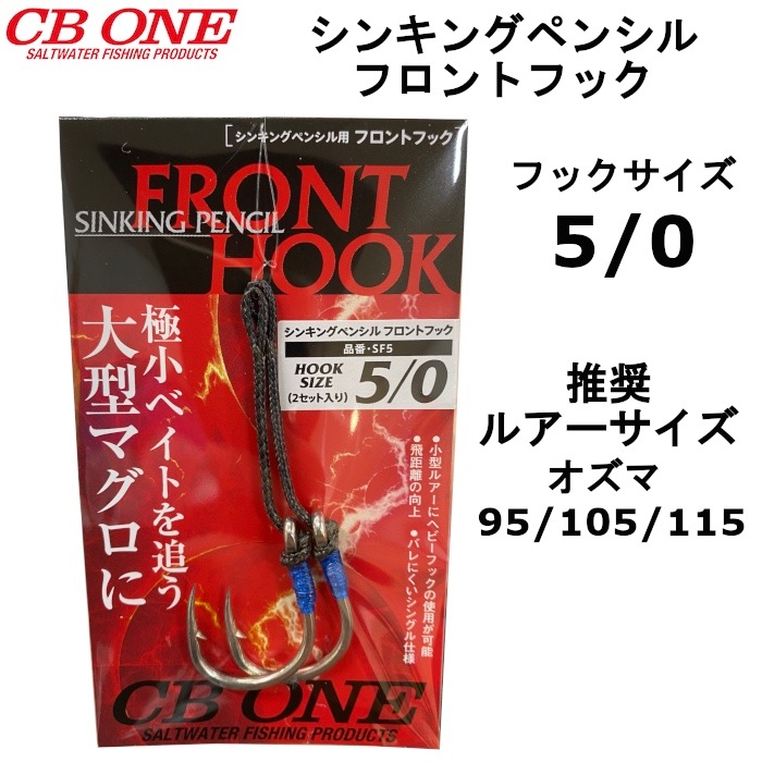 CB ONE シービーワン シンキングペンシル フロントフック 5/0 アシスト