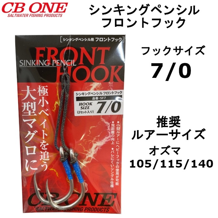 CB ONE シービーワン シンキングペンシル フロントフック 7/0 アシスト