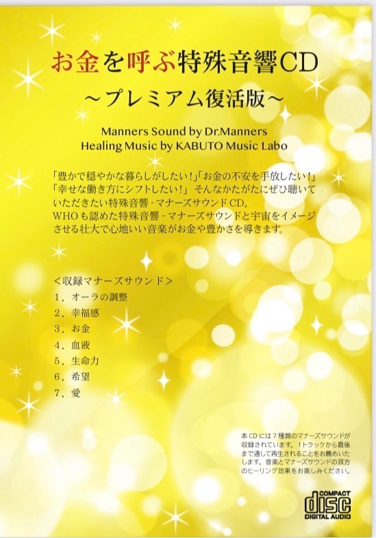 お金を呼ぶ特殊音響CD ～プレミアム復活版～ | マナーズサウンドCD