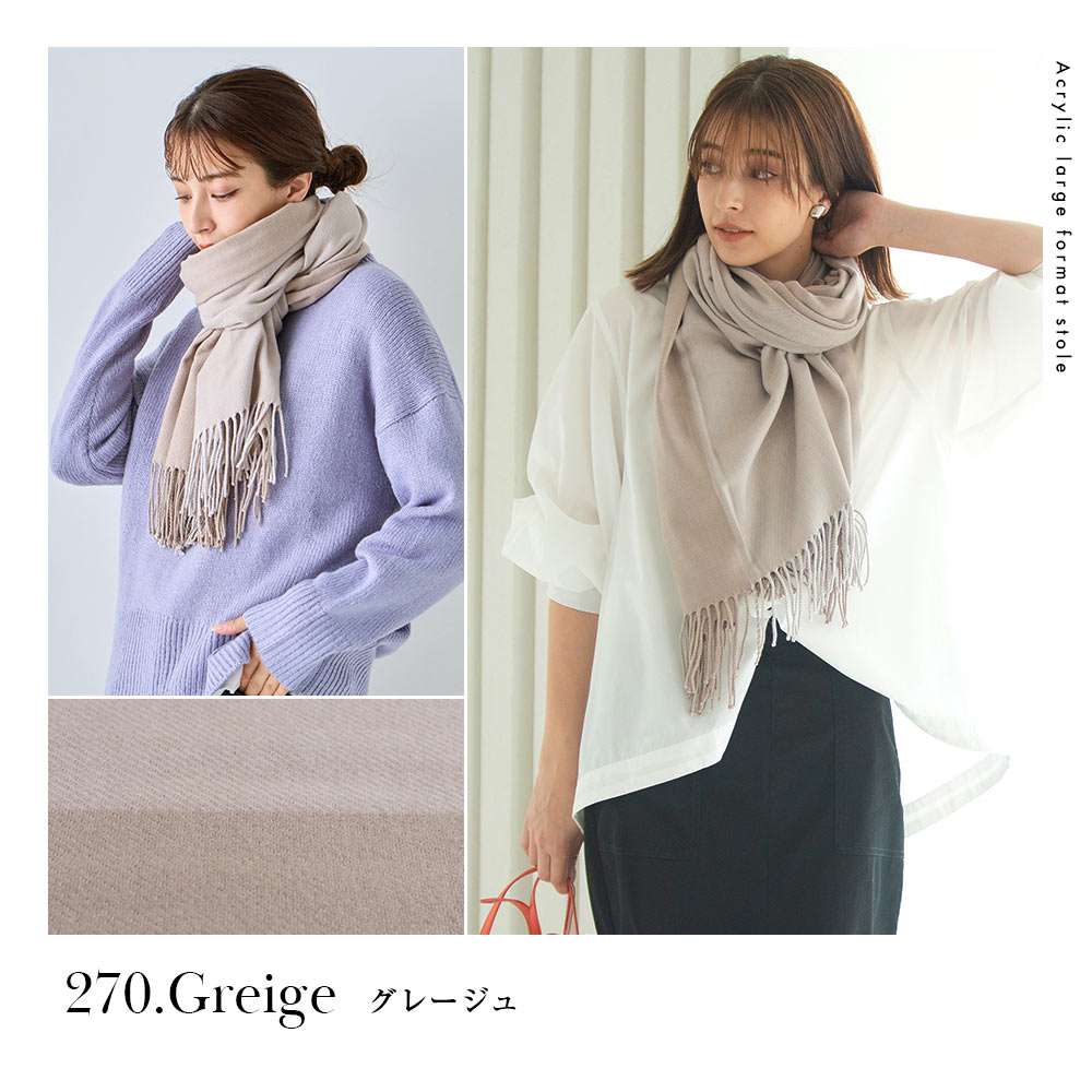 在庫限り】カシミヤタッチアクリル大判ストール[無地] 70cm×200cm