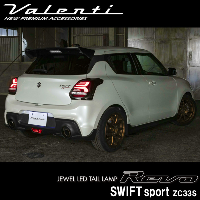 Valenti ヴァレンティ ジュエルLEDテールランプ REVO スイフトスポーツ