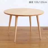 円形ダイニングテーブル ウォールナット オーク 無垢 幅105 120cm 高さ