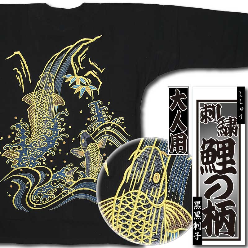 刺繍鯉口シャツ【鯉の柄｜黒黒刺子】祭用品専門店浅草絆纒屋ネットショップ