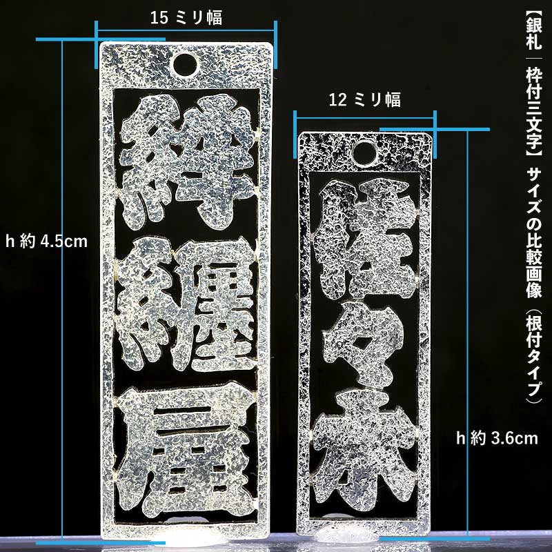 オーダーメイド【銀製｜透かし彫り消し札（枠付）15ミリ幅（三文字