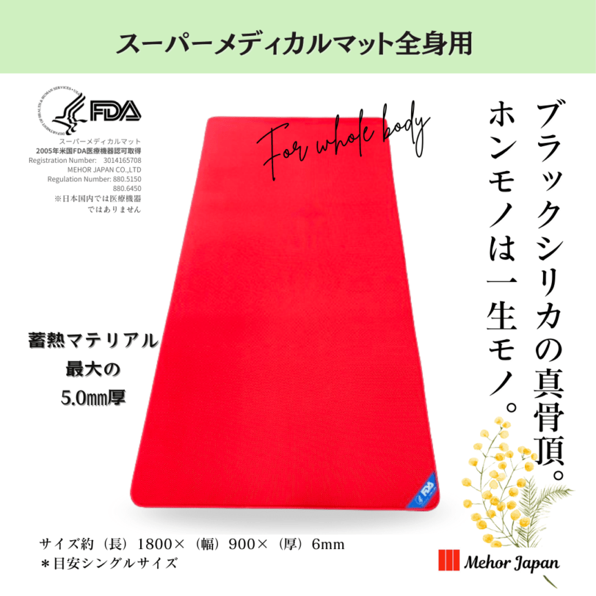 スーパーメディカルマット全身用 | マット | 公式メホールジャパン