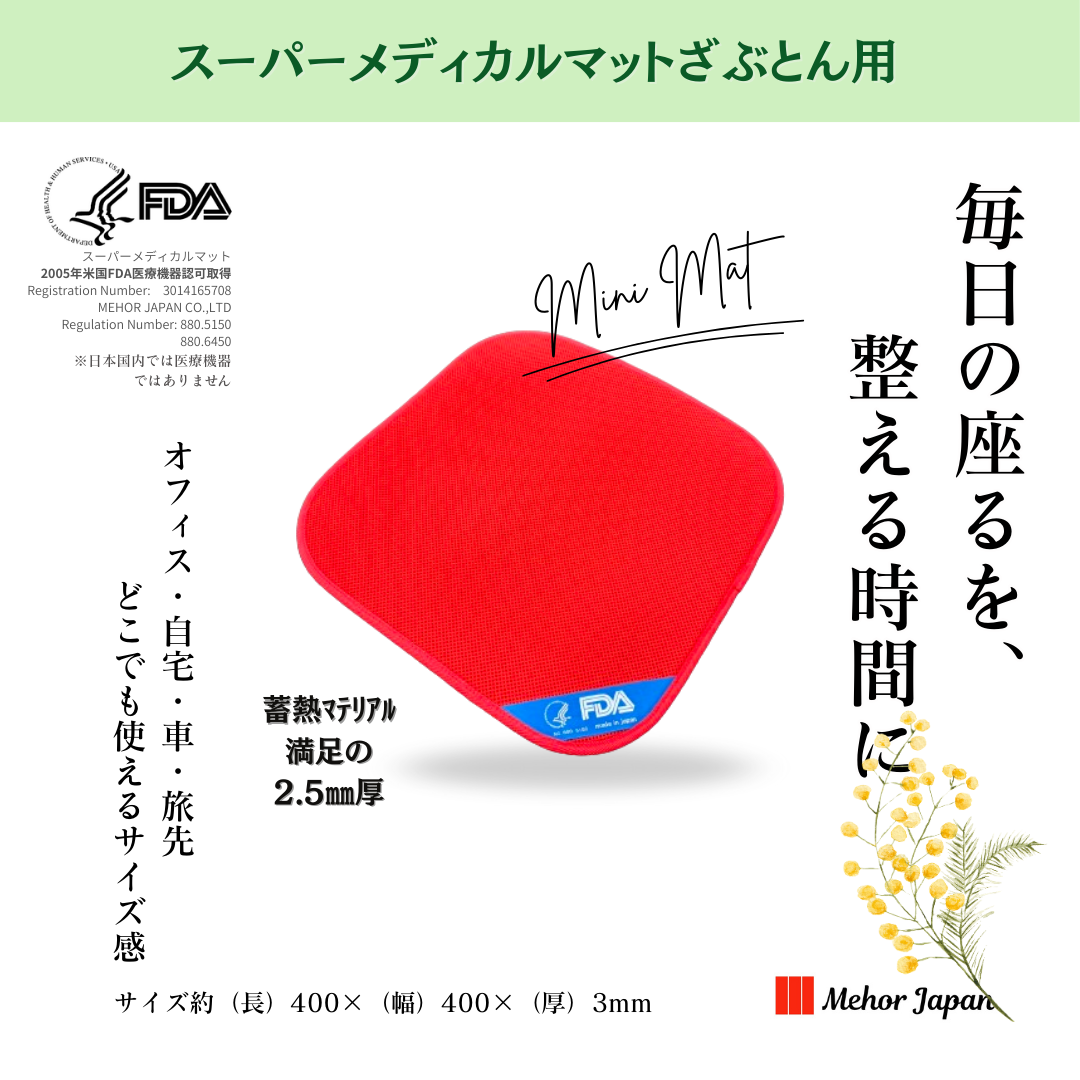 スーパーメディカルマット全身用 | マット | 公式メホールジャパン