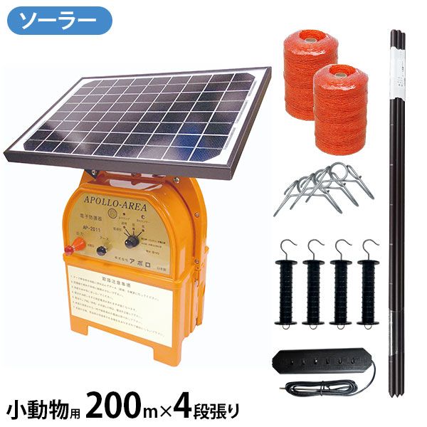 アポロ ソーラー電気柵 エリアシステム AP-2011-SR FRP支柱仕様小動物