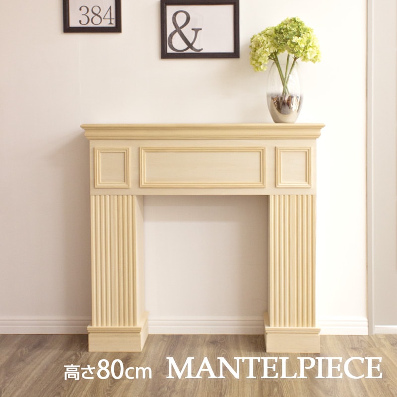 NFP080G｜木製マントルピース 組立式 高さ80cm 無塗装 ※受注生産品