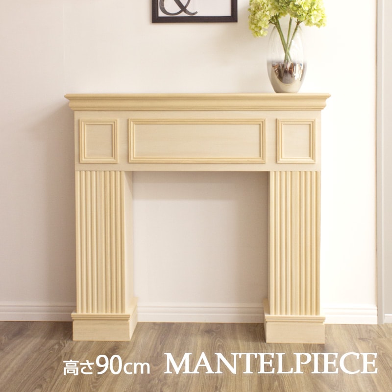 NFP090G｜木製マントルピース 組立式 高さ90cm 無塗装 ※受注生産品