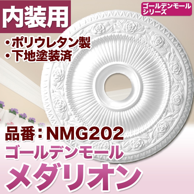 NMG202｜PU製メダリオン シャンデリア装飾材 壁・天井装飾 ゴールデン