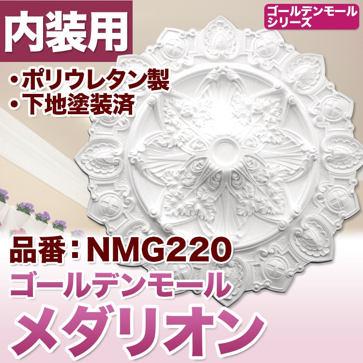 NMG220｜PU製メダリオン シャンデリア装飾材 壁・天井装飾 ゴールデン