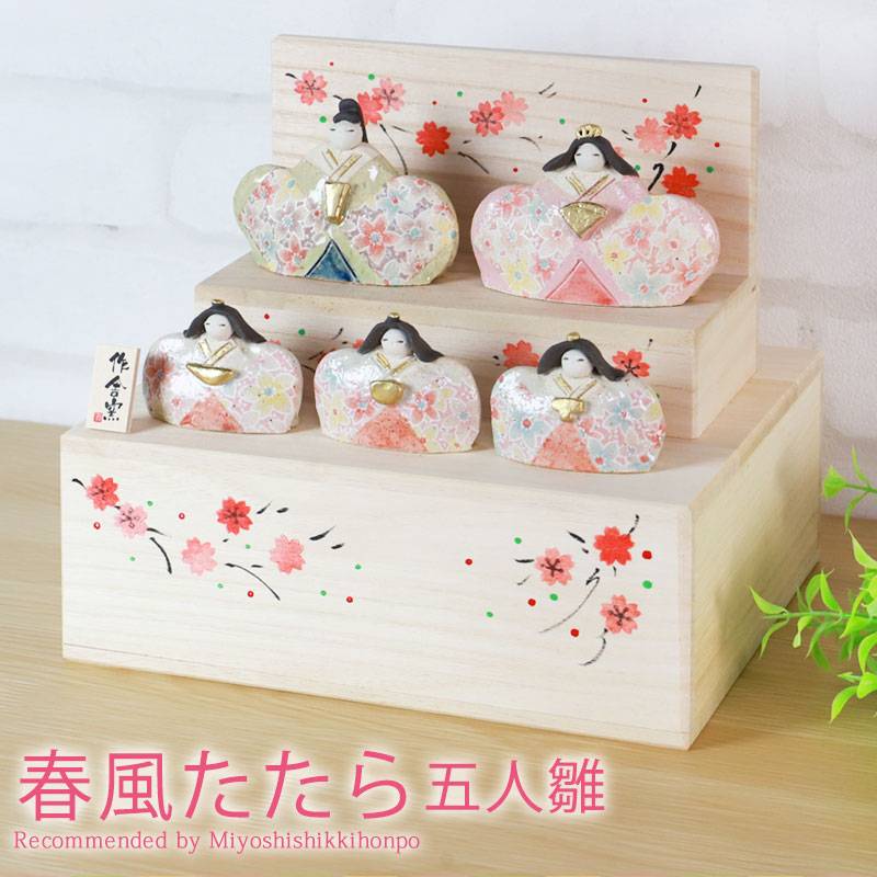 雛人形 コンパクト 春風たたら 五人雛 二段 2段 ひな人形 木箱 雛祭