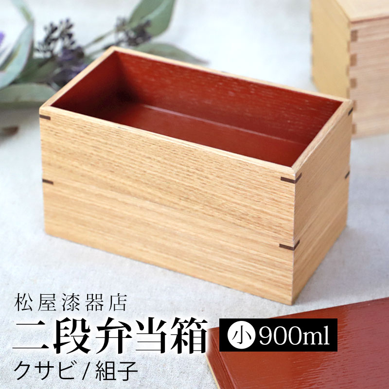 弁当箱 二段 900ml 小 お弁当箱 2段 松屋漆器店 白木塗 タモ 木製 長角