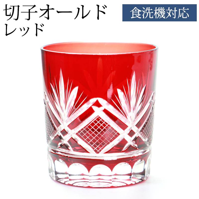 切子 グラス 切子オールド 280ml 単品 切子グラス オールドグラス 赤