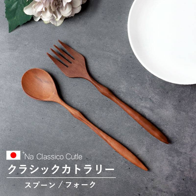 天然木製 クラシックカトラリー スプーン フォーク ＋Na Classico