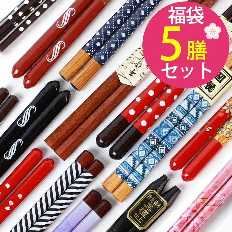 数量限定 福袋 お箸5膳 木製 箸 5膳セット デザイン箸 和箸 おしゃれ