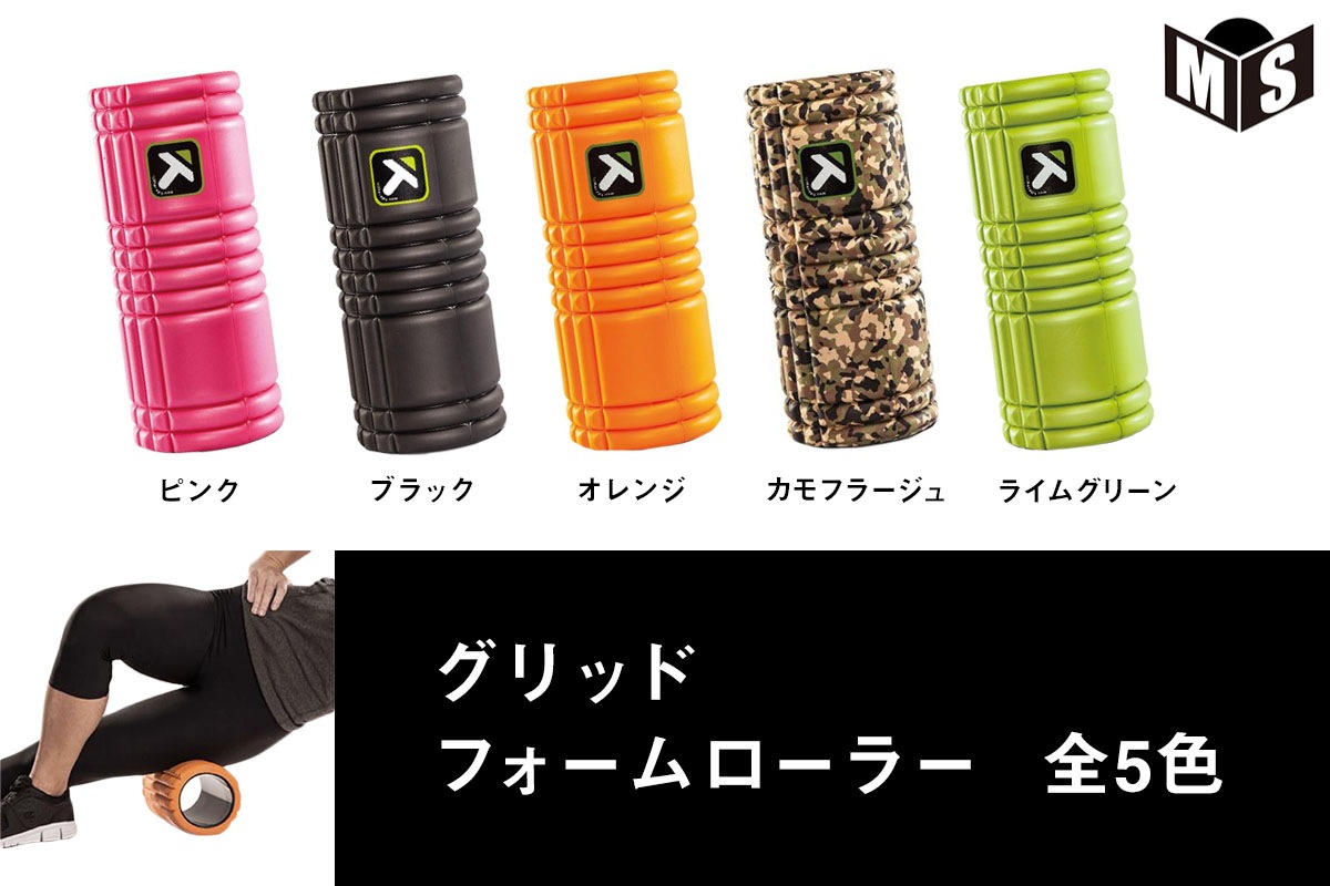 5色展開】トリガーポイント TRIGGER POINT グリッドフォームローラー