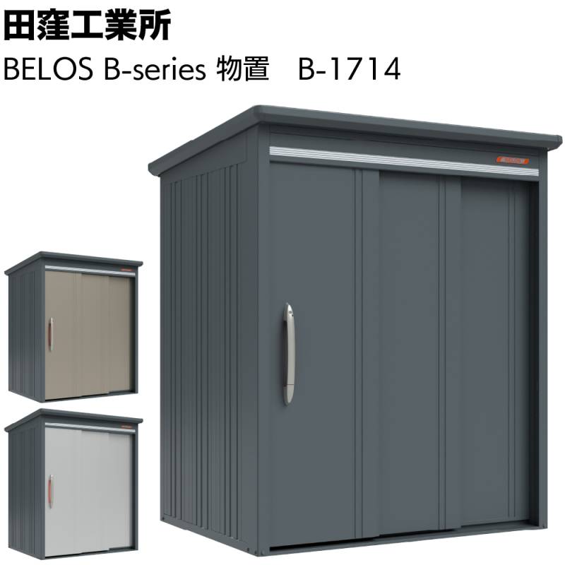 田窪工業所 BELOS B-series B-1714 物置 ＜見せる物置 日原佐知夫