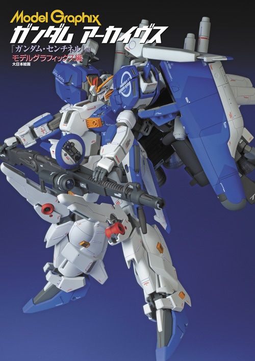 モデルグラフィックス ガンダム アーカイヴス 『ガンダム・センチネル