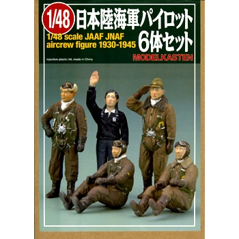 1/48 日本陸海軍パイロットフィギュア6体セット - MODELKASTEN