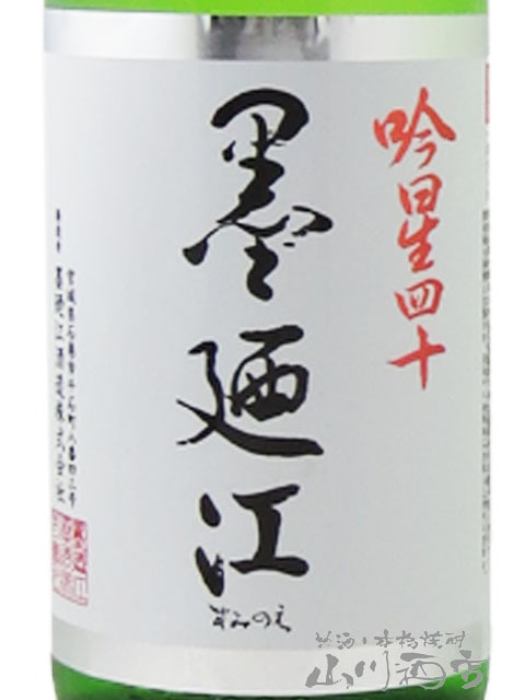 墨廼江 ( すみのえ ) 吟星四十 純米大吟醸 1.8L / 宮城県 墨廼江酒造