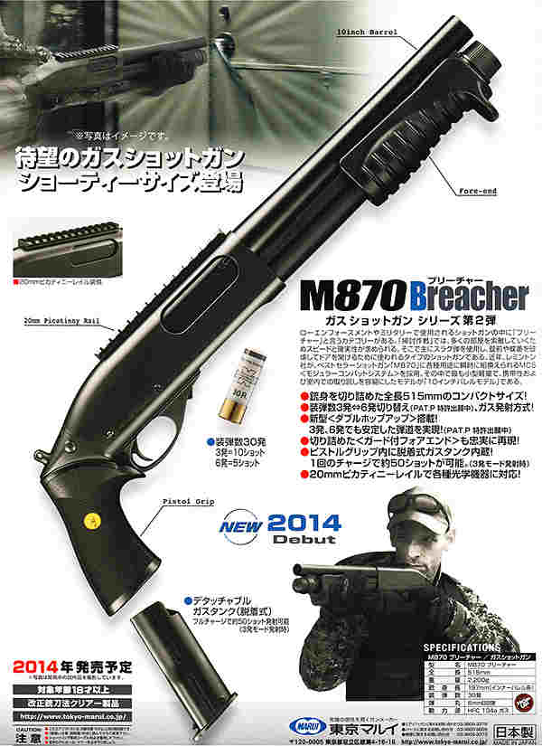 店内全品5％OFFクーポン】東京マルイ・M870ブリーチャー ガスショット
