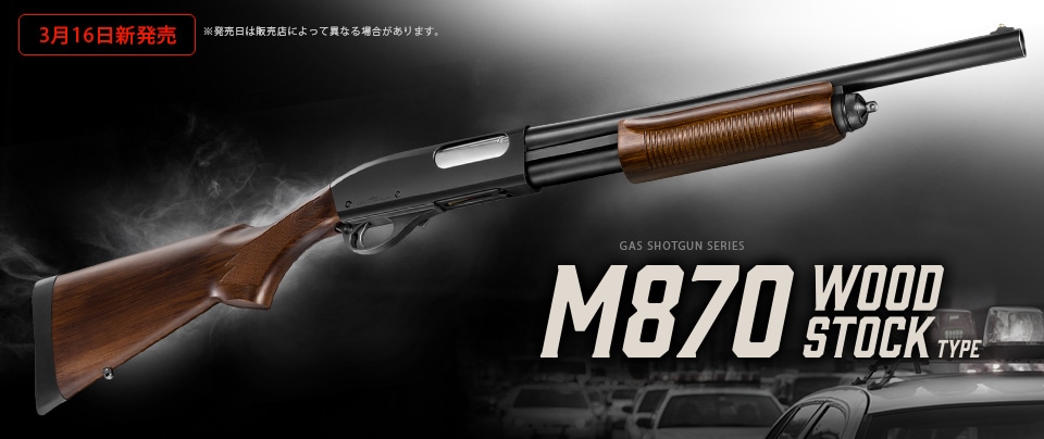 東京マルイ・M870ウッドストックタイプ ガスショットガンシリーズ