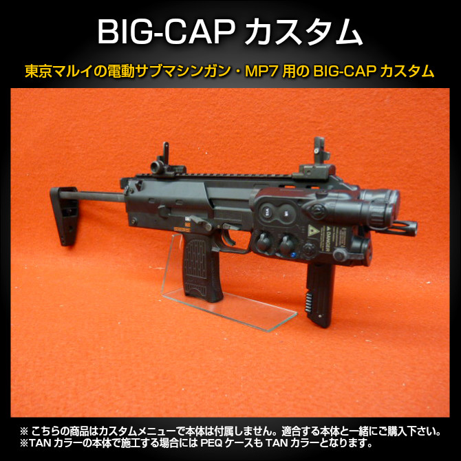店内全品5％OFFクーポン】東京マルイ・電動SMG・MP7用 BIG-CAPカスタム