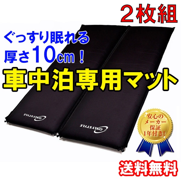 オンリースタイル 車中泊 専用マット 2枚 セット ONLY STYLE｜モーター