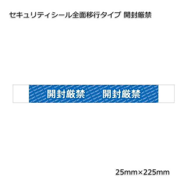 セキュリティシール 全面移行タイプ 開封厳禁 25×225（100枚/束） の