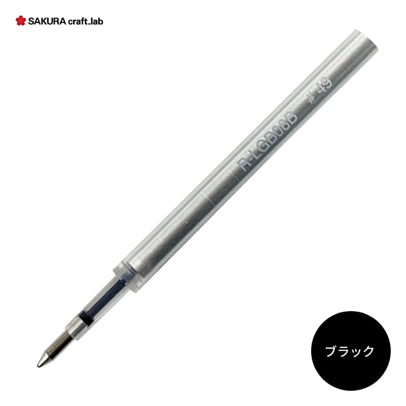 サクラ クラフトラボ 003専用レフィル ボールペン替芯 R-LGB08B