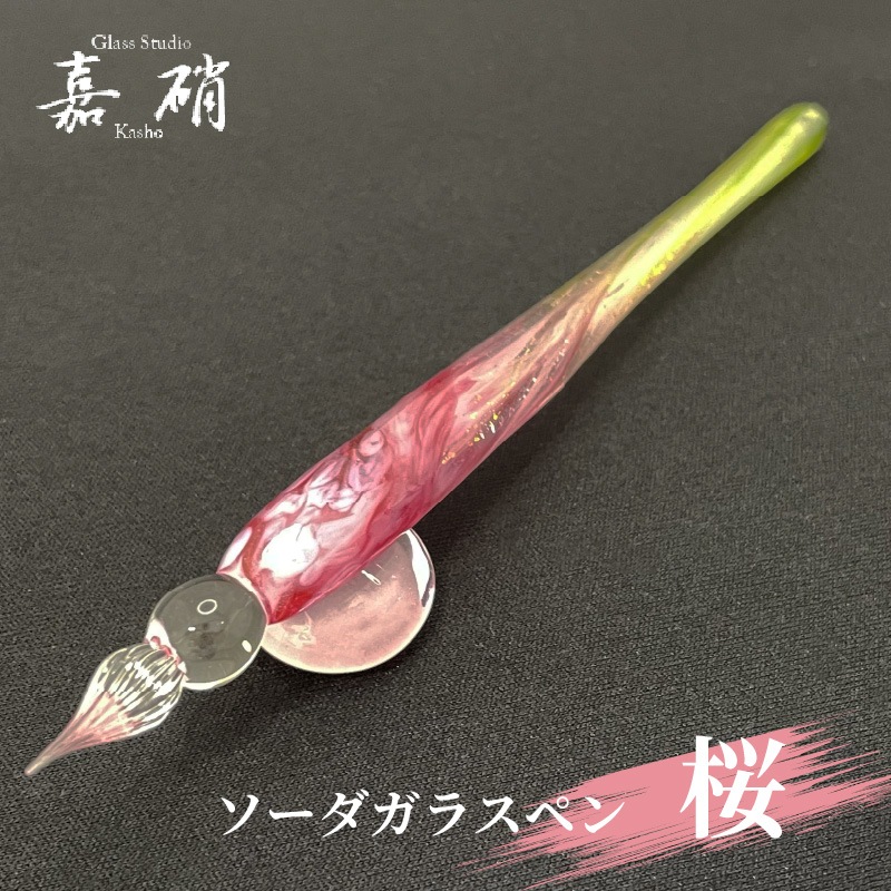 スタジオ嘉硝 桜 ソーダガラスペン 細字 | あいうえお順キーワード