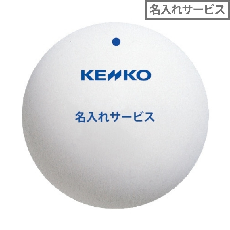 5ダース以上名入れサービス】ソフトテニス練習球 白｜ナガセケンコー