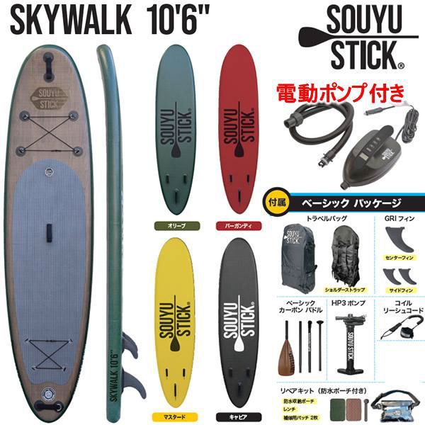 SUP スタンドアップパドルボード サップ SOUYUSTICK ソウユー