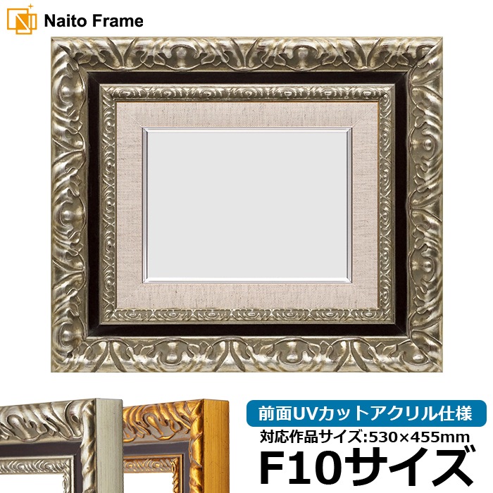 F10（530×455mm） 油絵額縁 9370 F10号（530×455mm）シルバー 前面UVカット