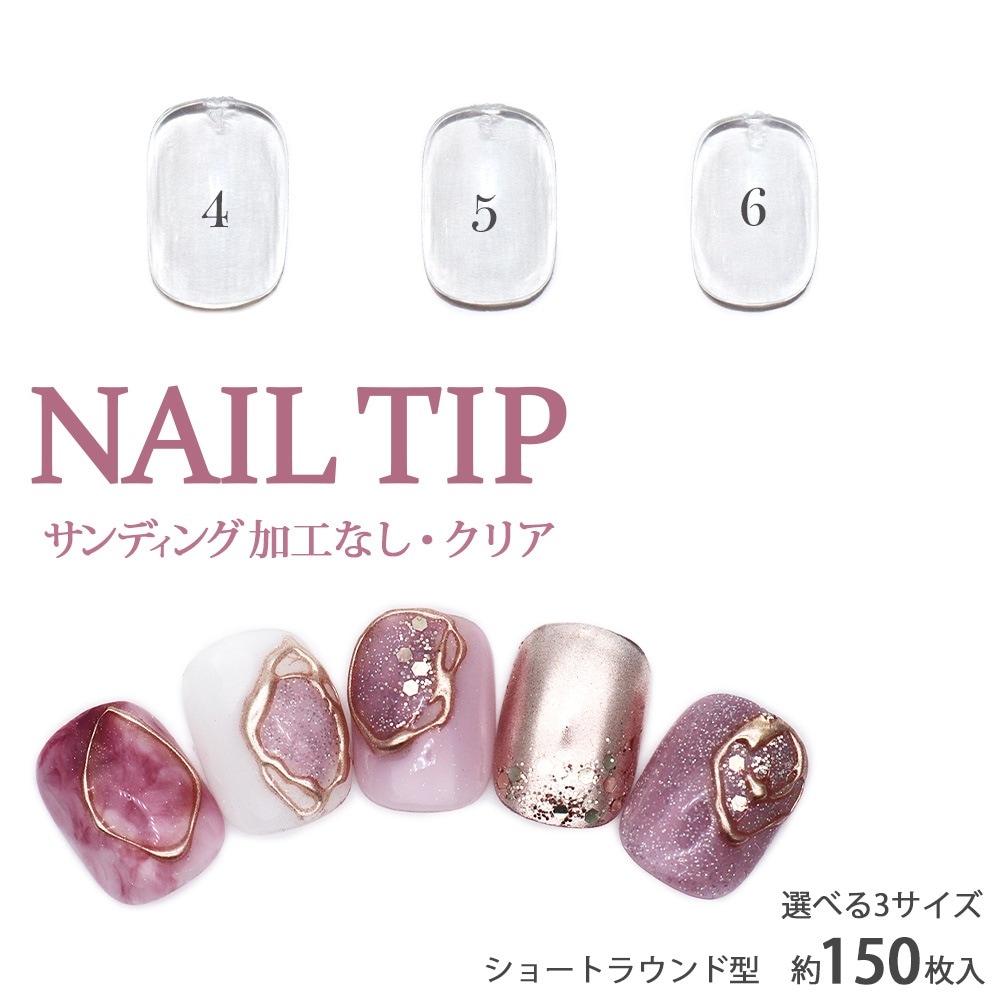 ネコポス送料無料】ネイルチップ ショートラウンド型 サンディング加工