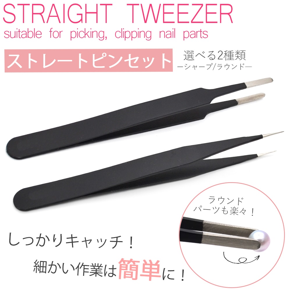 ネコポス 送料無料】デコ・ネイル用 ストレートピンセット 選べる2種類