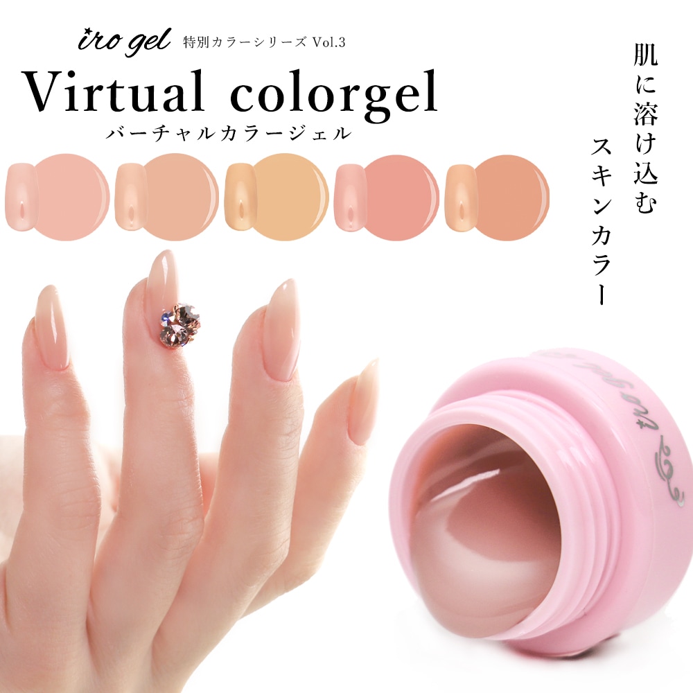 ネコポス送料無料】irogel バーチャルカラージェル 全5色 約3g入り