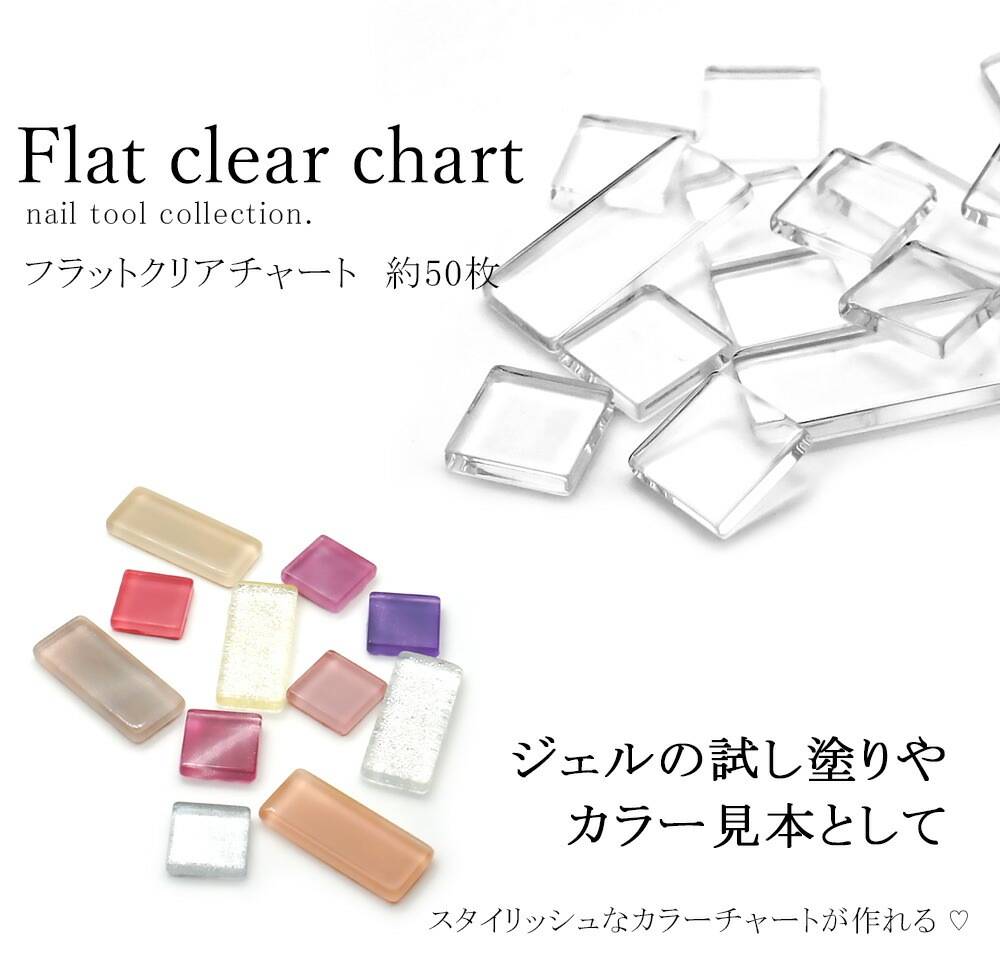 ネコポス送料無料】ネイルツール フラットクリアカラーチャート