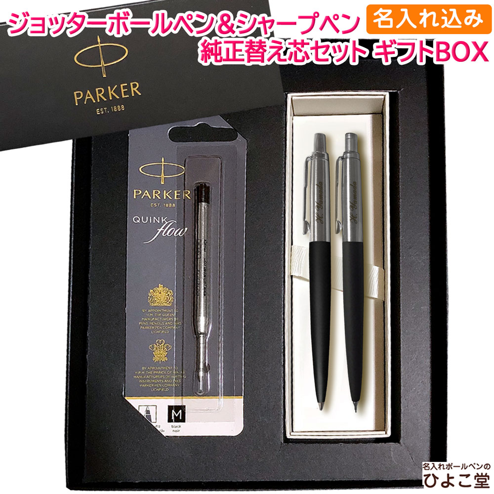 PARKER,シャープペン│名入れボールペンなどのギフトならひよこ堂