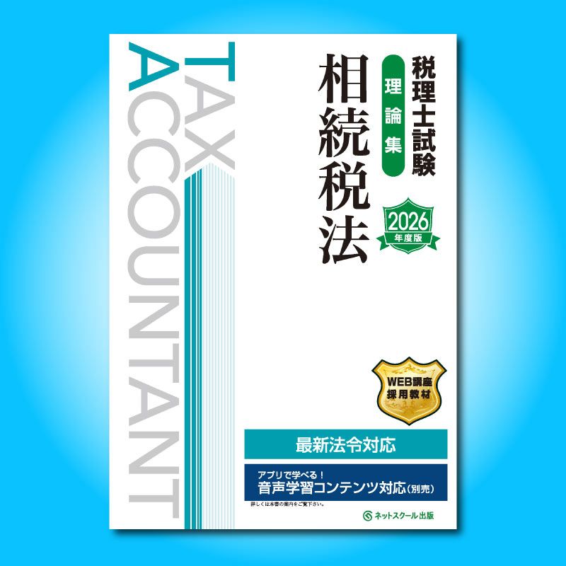 税理士試験理論集相続税法【2026年度版】（3873） | ネットスクールWEB