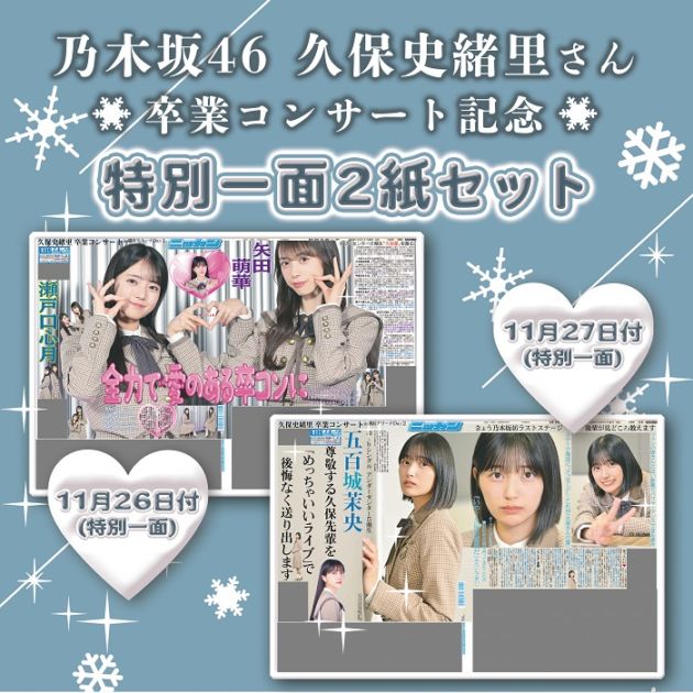2025年 乃木坂46「久保史緒里 卒業コンサート」特別一面2紙セット 日刊