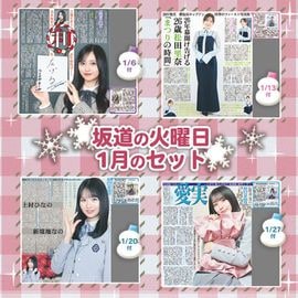 日刊スポーツ,坂道シリーズ,坂道の火曜日 | 日刊スポーツショッピング