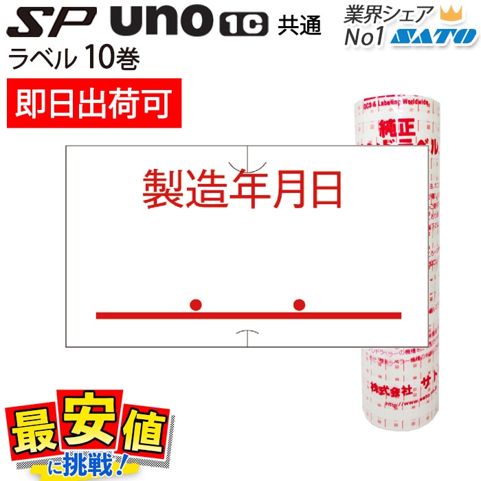 ハンドラベラー SP用/uno1c用 共通ラベル 製造年月日 強粘 10巻 sato
