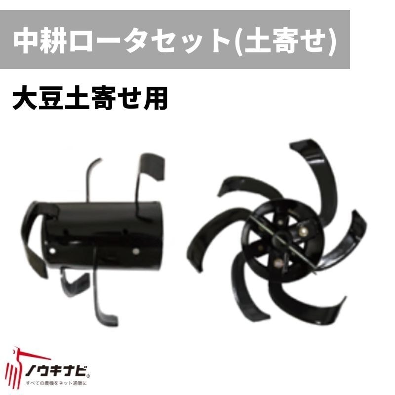 中耕ローターセット(土寄せ) 管理機耕運機アタッチメント 0010-81000