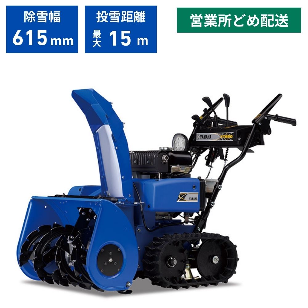 在庫あり】 除雪機 ヤマハ YT660 | ノウキナビ